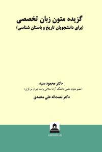 کتاب گزیده متون زبان تخصصی برای دانشجویان تاریخ و باستان شناسی اثر محمود سید