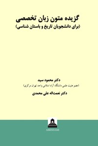 تصویر جلد کتاب گزیده متون زبان تخصصی برای دانشجویان تاریخ و باستان شناسی