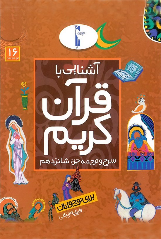 تصویر جلد کتاب آشنایی با قرآن کریم برای نوجوانان:شرح و ترجمهی جزء شانزدهم