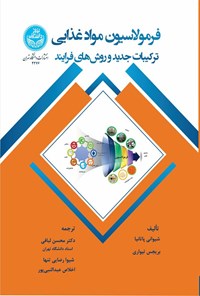 کتاب فرمولاسیون، مواد غذایی اثر شیوانی پاتانیا