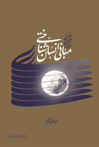 کتاب مبانی انسان شناختی اندیشه سیاسی امام خمینی (ره) اثر راضیه مهرابی کوشکی