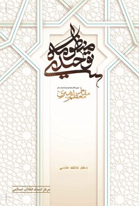 کتاب منظومه توحیدی اثر عاطفه خادمی