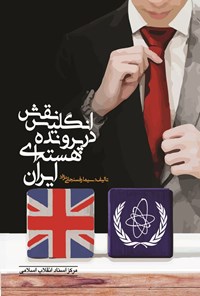 کتاب نقش انگلیس در پرونده هسته ای ایران اثر سیما رفسنجانی نژاد
