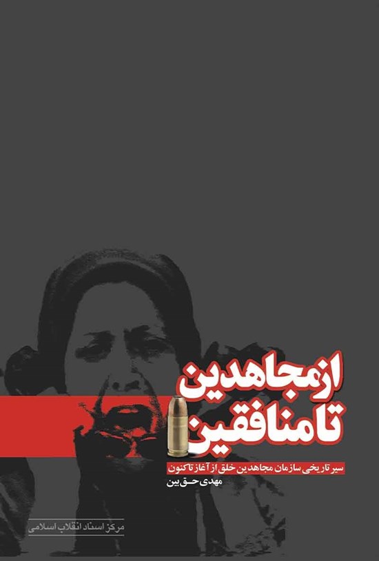 تصویر جلد کتاب از مجاهدین تا منافقین