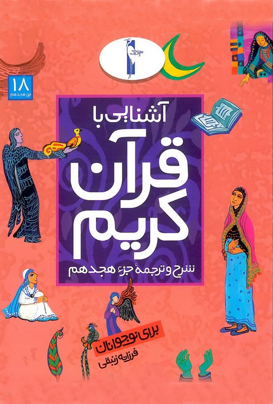 تصویر جلد کتاب آشنایی با قرآن کریم برای نوجوانان: شرح و ترجمهی جزء هجدهم