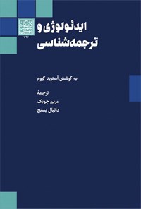 کتاب ایدئولوژی و ترجمه شناسی اثر آسترید گیوم