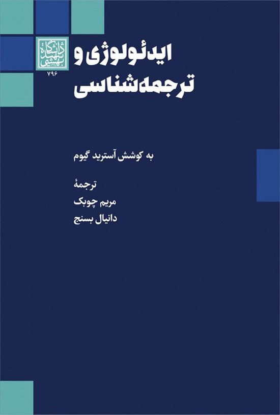 تصویر جلد کتاب ایدئولوژی و ترجمه شناسی