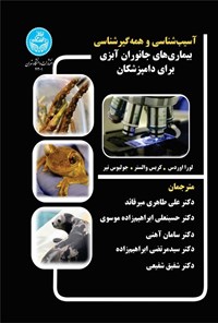 کتاب آسیب شناسی و همه گیرشناسی بیماری های جانوران آبزی برای دامپزشکان اثر لورا اوردس