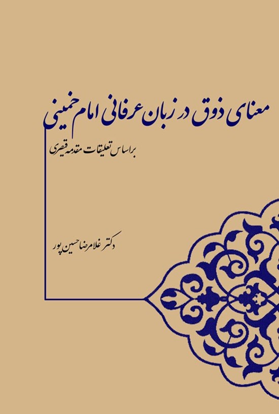 تصویر جلد کتاب معنای ذوق در زبان عرفانی امام خمینی