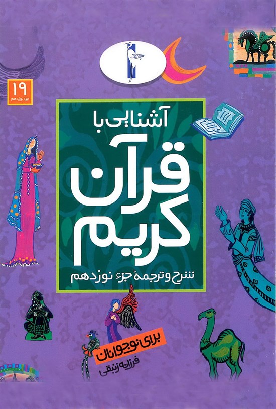 تصویر جلد کتاب آشنایی با قرآن کریم برای نوجوانان: شرح و ترجمهی جزء نوزدهم