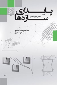 کتاب پایداری سازه ها اثر سید امیرمهدی قنادپور