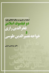 کتاب استقصاء و داوری در مسائل اختلافی میان دو فیلسوف اسلامی اثر سیدحسن حسنی