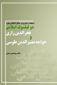 تصویر جلد کتاب استقصاء و داوری در مسائل اختلافی میان دو فیلسوف اسلامی