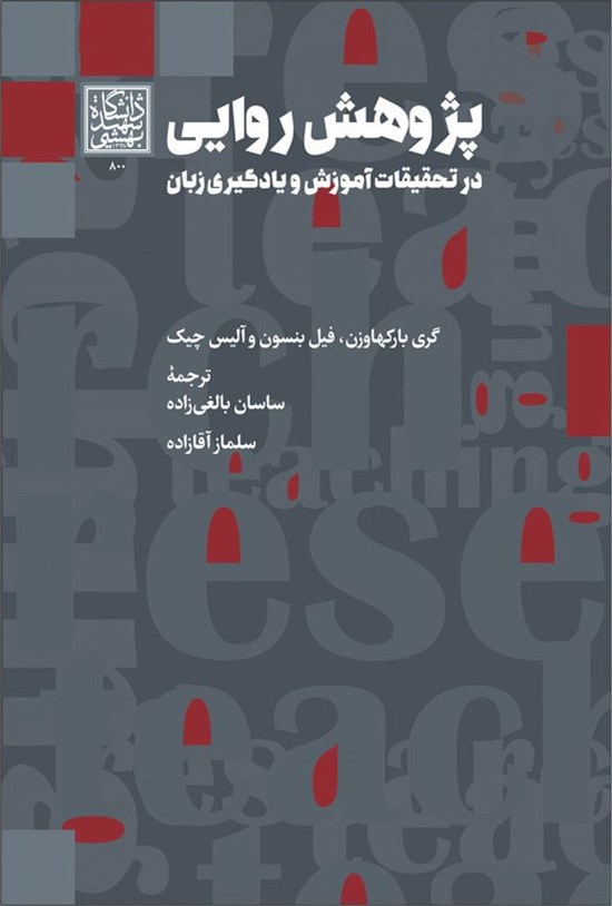 تصویر جلد کتاب پژوهش روایی در تحقیقات آموزش و یادگیری زبان