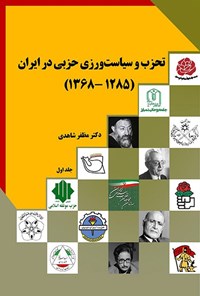 کتاب تحزب و سیاست ورزی حزبی در ایران (جلد اول؛ ۱۲۸۵ - ۱۳۶۸) اثر مظفر شاهدی