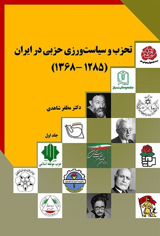 تصویر جلد کتاب تحزب و سیاست ورزی حزبی در ایران (جلد اول؛ ۱۲۸۵ - ۱۳۶۸)