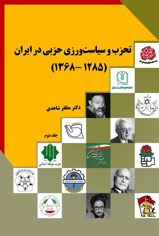 تصویر جلد کتاب تحزب و سیاست ورزی حزبی در ایران (جلد دوم؛ ۱۲۸۵ - ۱۳۶۸)