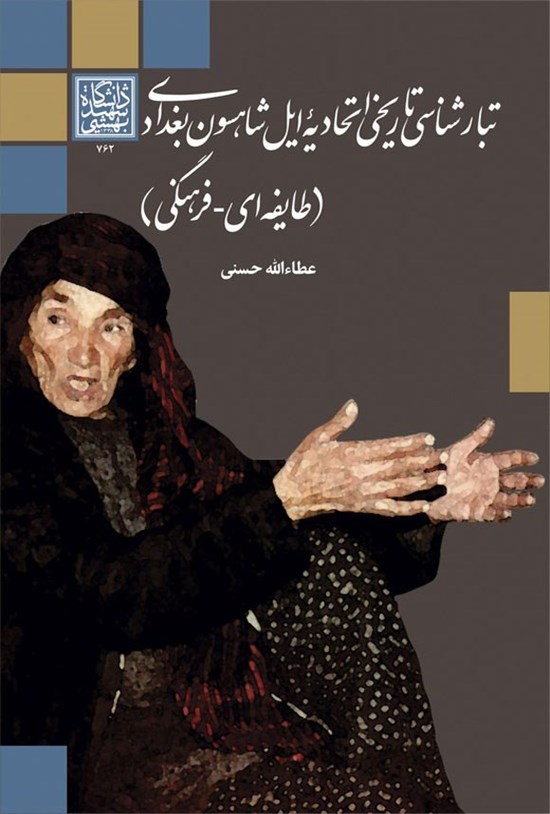 تصویر جلد کتاب تبارشناسی تاریخی اتحادیه ایل شاهسون بغداد (طایفه ای - فرهنگی)