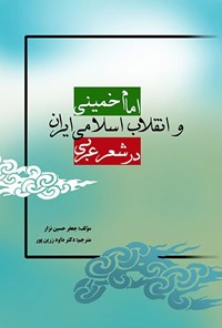 کتاب امام خمینی و انقلاب اسلامی ایران در شعر عربی اثر جعفر حسین نزار