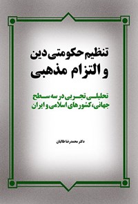 کتاب تنظیم حکومتی دین و التزام مذهبی اثر محمدرضا طالبان