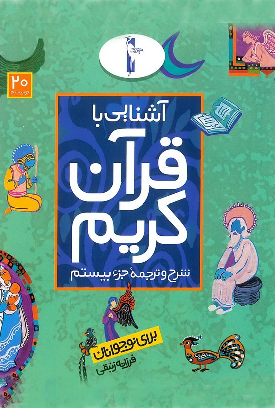 تصویر جلد کتاب آشنایی با قرآن کریم برای نوجوانان: شرح و ترجمهی جزء بیستم