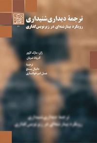 کتاب ترجمه دیداری‌ شنیداری اثر ژان - مارک لاوور