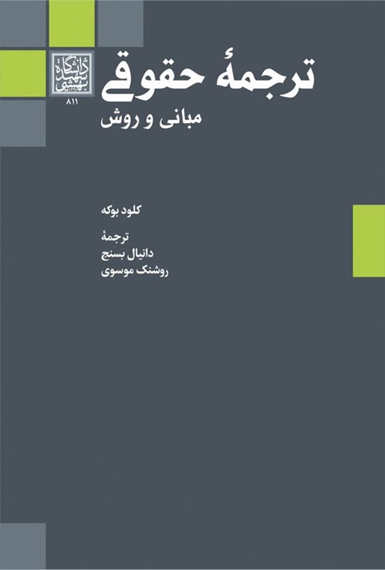 تصویر جلد کتاب ترجمه حقوقی