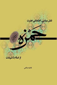 کتاب نقش سیاسی، اجتماعی حضرت حمزه (ره) از اسلام تا شهادت اثر فاطمه صالحی