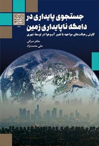 کتاب جستجوی پایداری در دامگه ناپایداری زمین اثر مظفر صرافی