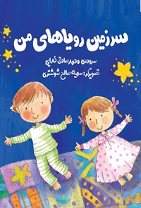 تصویر جلد کتاب سرزمین رویاهای من