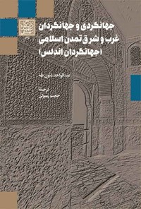 کتاب جهانگردی و جهانگردان غرب و شرق تمدن اسلامی (جهانگردان اندلس) اثر عبدالواحد ذنون طه