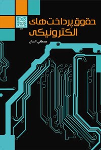 کتاب حقوق پرداخت های الکترونیکی اثر مصطفی السان
