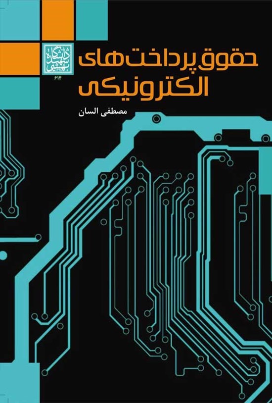 تصویر جلد کتاب حقوق پرداخت های الکترونیکی