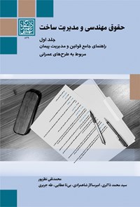 کتاب حقوق مهندسی و مدیریت ساخت (جلد اول) اثر محمدتقی نظرپور