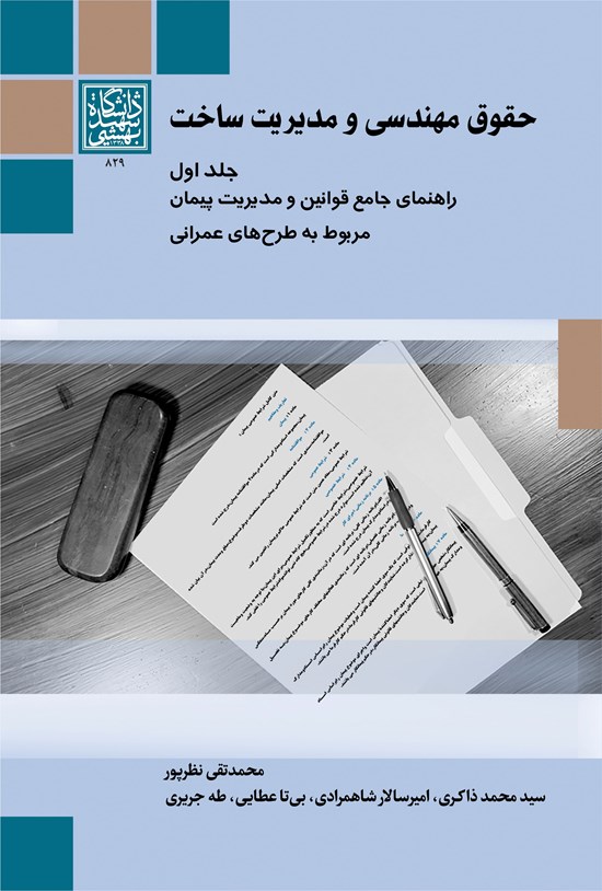 تصویر جلد کتاب حقوق مهندسی و مدیریت ساخت (جلد اول)