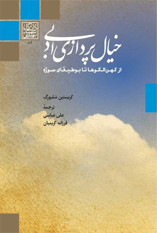 تصویر جلد کتاب خیال پردازی ادبی