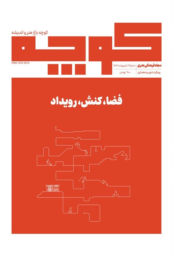 تصویر جلد کتاب کوچه باغ هنر و اندیشه ـ شماره ۲۱ ـ اردیبهشت ماه ۱۴۰۳