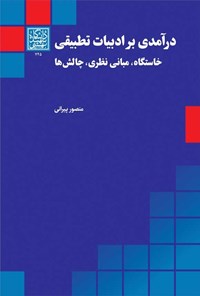 تصویر جلد کتاب درآمدی بر ادبیات تطبیقی