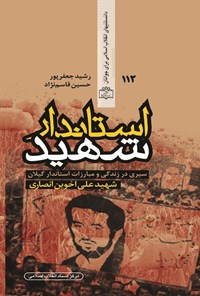 کتاب استاندار شهید اثر رشید جعفرپور