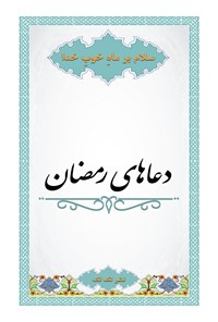 تصویر جلد کتاب دعاهای رمضان