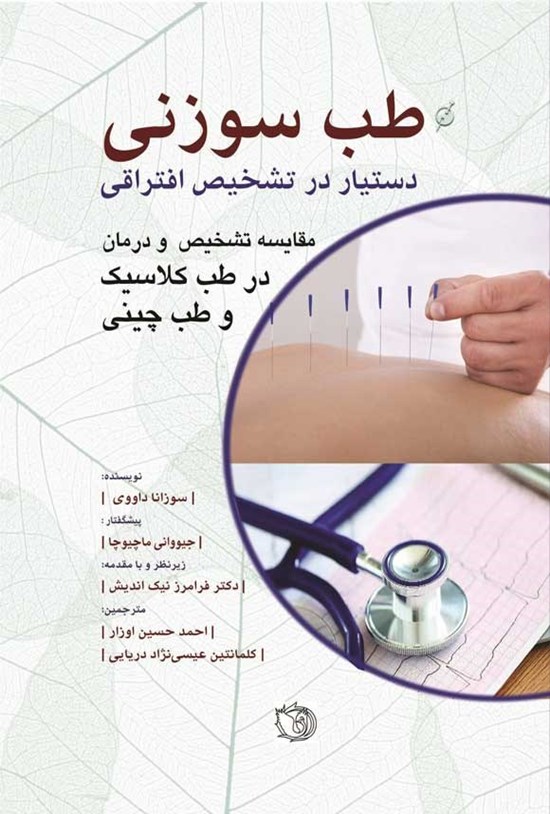 تصویر جلد کتاب طب سوزنی