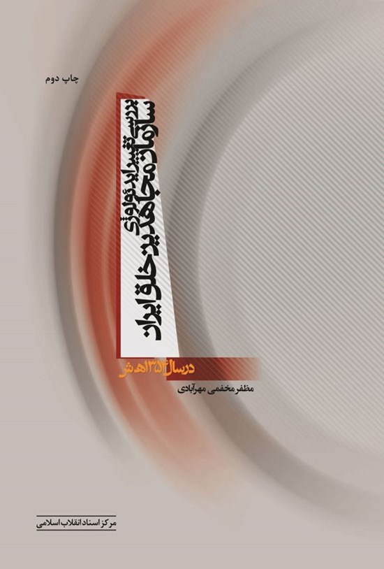 تصویر جلد کتاب بررسی تغییر ایدئولوژی سازمان مجاهدین خلق در سال ۱۳۵۴