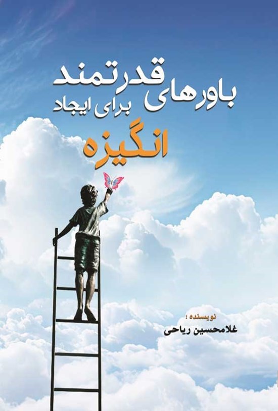 تصویر جلد کتاب باورهای قدرتمند برای ایجاد انگیزه