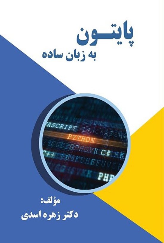 تصویر جلد کتاب پایتون به زبان ساده