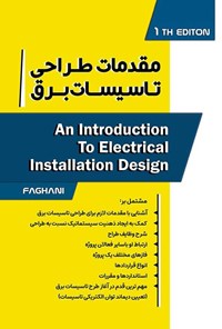 کتاب مقدمات طراحی تاسیسات برق اثر حمیدرضا فغانی