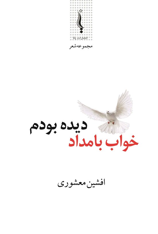 تصویر جلد کتاب خواب بامداد دیده بودم