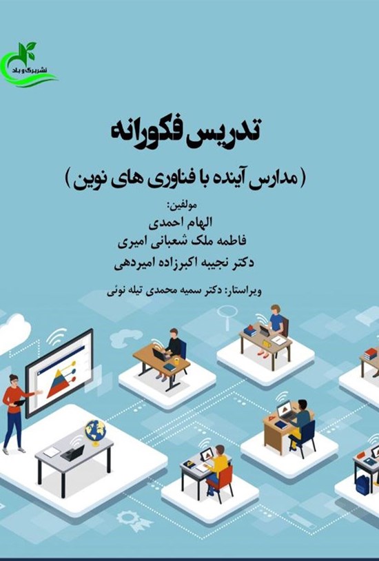 تصویر جلد کتاب تدریس فکورانه