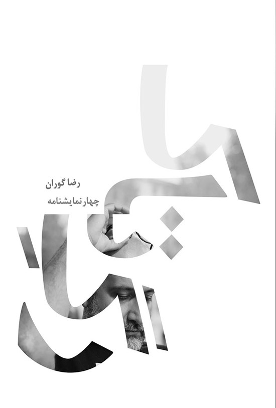 تصویر جلد کتاب رگ تاک