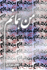 کتاب من همانم اثر عادل  شیرازی