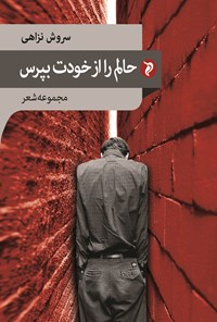 کتاب حالم را از خودت بپرس اثر سروش نزاهی